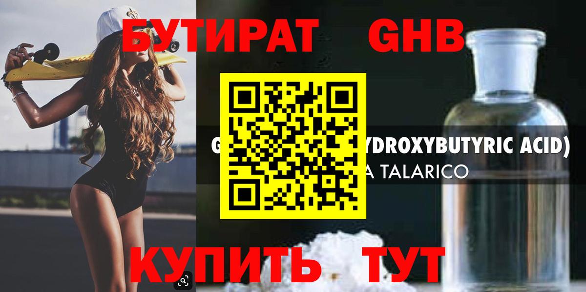 БУТИРАТ оксибутират Нововоронеж